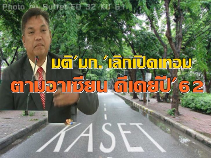 มติม.เกษตรฯกลับไปเปิด ปิดภาคเรียนตามเดิม-เพิ่มเงินเดือนพนง.ป.ตรีสายสนับสนุนเป็น21,000 บาท