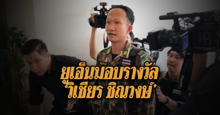 ยูเอ็นมอบรางวัลพิเศษ ‘วิเชียร ชิณวงษ์’ ยกย่องความกล้าหาญจับคดีล่าเสือดำ