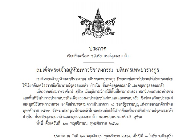 เรียกคืนเครื่องราชฯ ‘หม่อมราชวงศ์ภวรี สุชีวะ’ เหตุมีพฤติการณ์ใช้โครงการหลวงแสวงหาผลประโยชน์