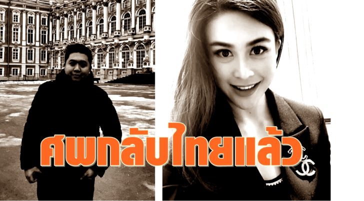 ศพ ‘จุ๋ม นุสรา-กวีพร’ ที่เสียชีวิตจากเหตุเฮลิคอปเตอร์ตกถึงเมืองไทยแล้ว