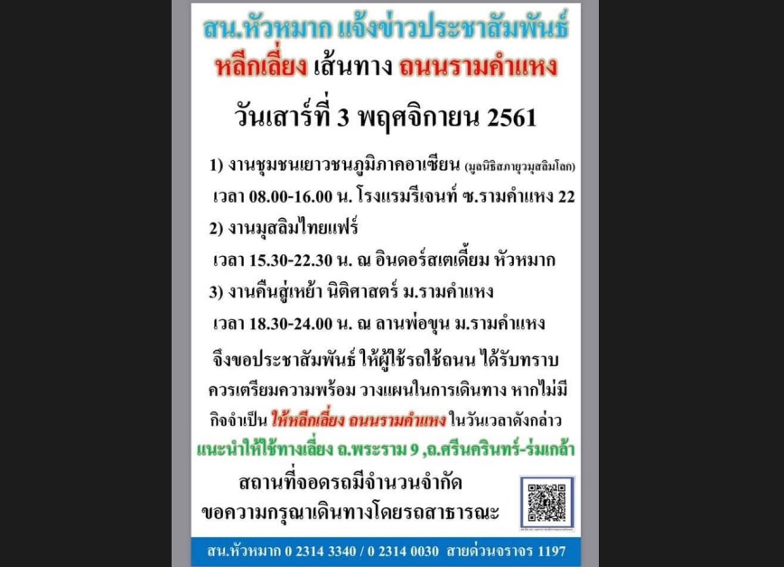 สน.หัวหมากแนะเลี่ยงถนนรามคำแหงวันนี้ กิจกรรมแน่นตลอดทั้งวันยันเที่ยงคืน!