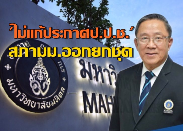 ‘มหิดล’จี้ป.ป.ช.เว้นกก.สภาฯยื่นทรัพย์สิน ขีดเส้นก่อน 30 ม.ค.62 ไม่แก้ออกยกชุด