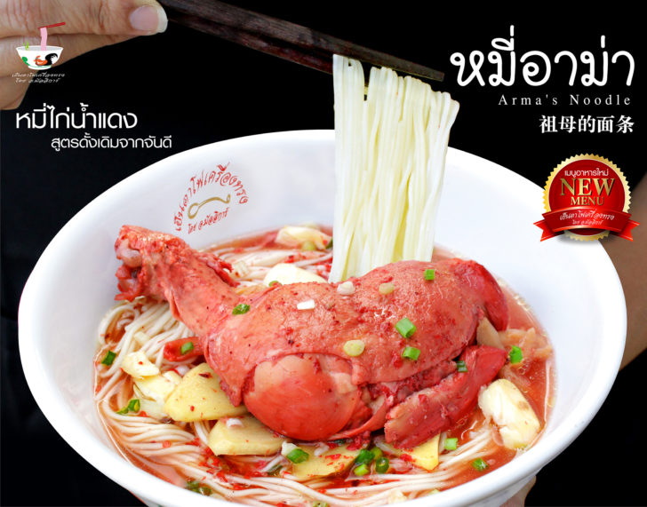 หมี่อาม่า-4