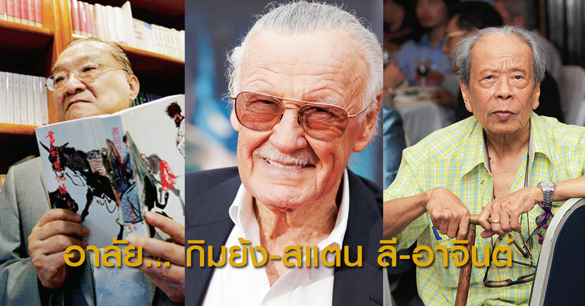 ดวงดาวลาลับ แต่แสงไม่ดับสูญ กิมย้ง-สแตน ลี-อาจินต์ ปัญจพรรค์ ความสูญเสียระลอกใหญ่ของโลกหนังสือ