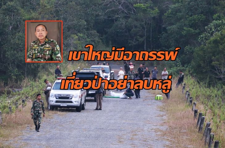 เที่ยวป่าอย่าลบหลู่! หน.อุทยานฯเขาใหญ่เตือนนทท. อย่าลบหลู่-ออกนอกเส้นทาง เชื่อมีอาถรรพ์