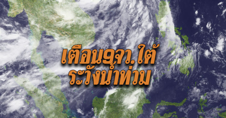 เตือน 9 จังหวัดใต้ฝั่งตะวันออก เสี่ยงน้ำท่วมฉับพลัน