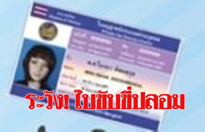 เตือน! ปชช. อย่าหลงเชื่อหน้าม้ารับทำใบอนุญาตขับรถได้โดยไม่ต้องทดสอบ ระวังได้ใบขับขี่ปลอม