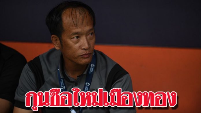 เมืองทอง เจรจาลงตัว เตรียมเปิดโฉมหน้ากุนซือใหม่ “โค้ชเบ๊” ไพโรจน์ บวรวัฒนดิลก