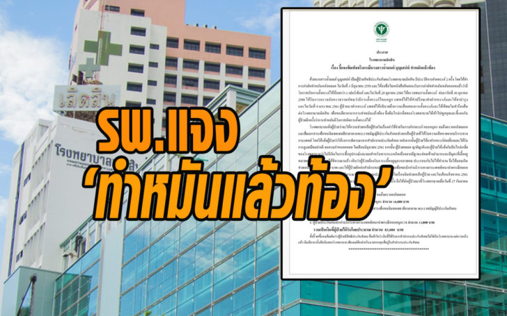รพ.เลิดสินออกประกาศชี้แจงข้อเท็จจริง “ทำหมันแล้วท้อง” !!