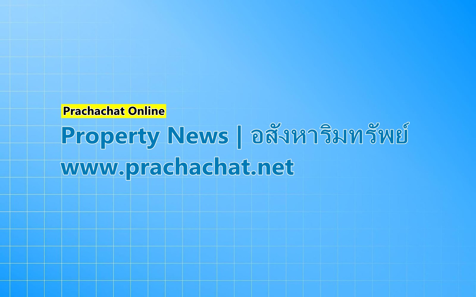 โกลด์บุก 3.4 หมื่นล้านปี’62 ปักหมุดบ้านแฝด “นีโอโฮม”-