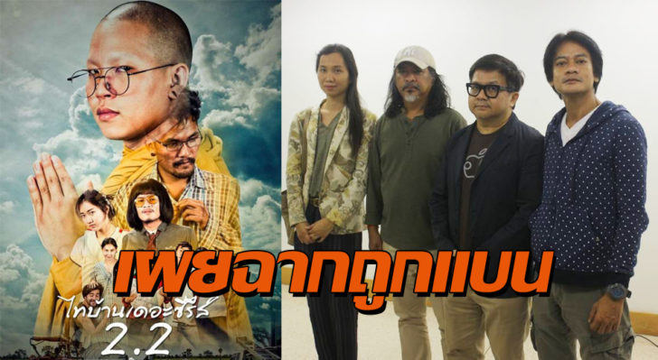 “ธนิตย์ จิตนุกูล” นำทีมผู้กำกับ ร้องถึงเสรีภาพคนสร้างหนัง หลัง “ไทบ้านฯ” ถูกแบน