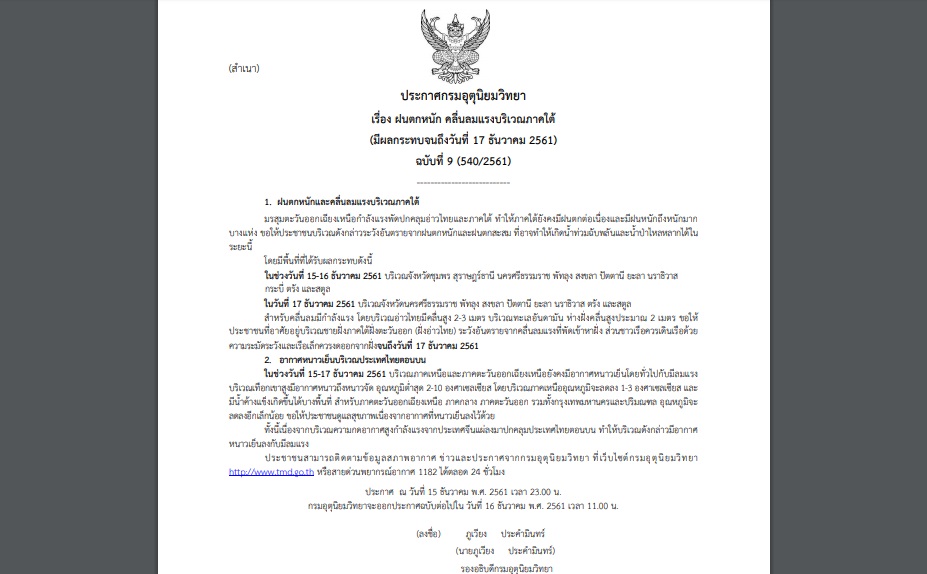 ประกาศเตือนภัย! ฉบับ 9 ‘ฝนตกหนักภาคใต้-อากาศหนาวเย็นตอนบน’ อุณหภูมิต่ำสุด2องศา