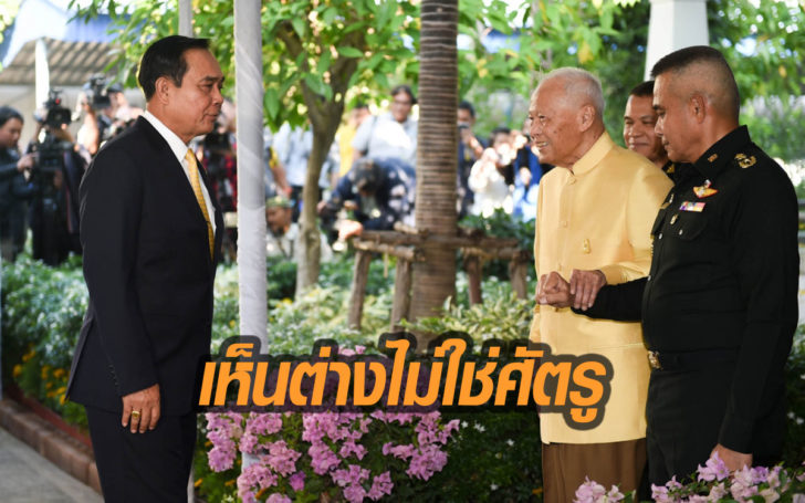 “ป๋าเปรม” แนะ “บิ๊กตู่” มองคนเห็นต่างอย่างเป็นมิตร อย่ามองเป็นศัตรู ตัวเองทำมาแล้วได้ผลดี