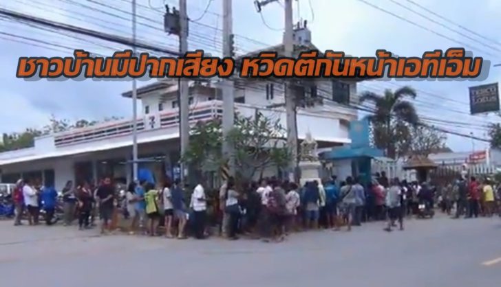 ชาวบ้านมีปากเสียง หวิดตีกันหน้าเอทีเอ็มกรุงไทย เหตุเเซงคิวแย่งกดเงินบัตรคนจน