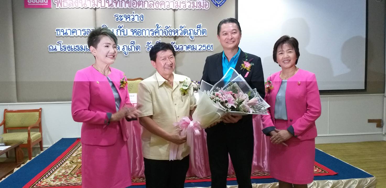ออมสินลงนามร่วมหอการค้าภูเก็ตสนับสนุนเอสเอ็มอี