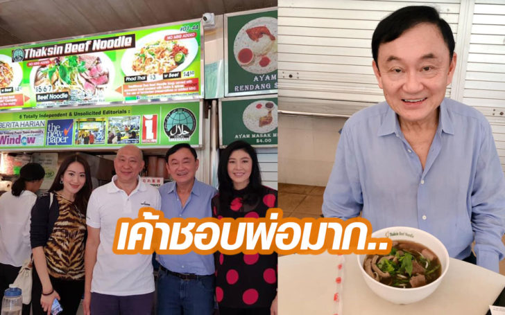 คนสิงคโปร์ปลื้มทักษิณ! นำชื่อไปตั้งร้านก๋วยเตี๋ยว “Thaksin beef noodle”
