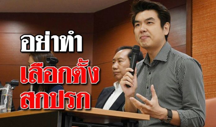 ‘ปิยบุตร’ลั่น! คสช. คือคู่ขัดแย้ง อย่าเลือกตั้งสกปรก หนักกว่าจอมพล ป.