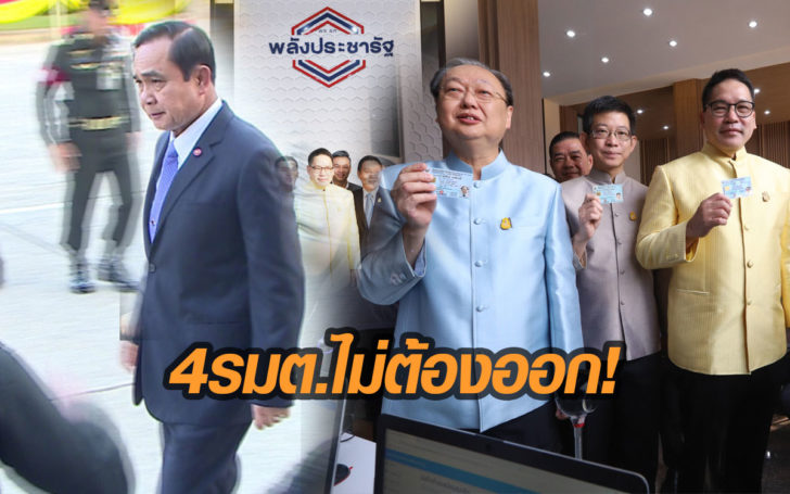 ปรับแผนใหม่! 4รมต.ไม่ต้องออก ใช้ข้ออ้าง ไม่มีกม.บังคับ อยู่เป็นกันชนให้บิ๊กตู่