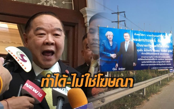 “ประวิตร”แจง ขึ้นป้ายหนุน“บิ๊กตู่”ทำได้ ไม่ผิดกม. แต่บอกไม่รู้ พรรคอื่นทำได้หรือไม่
