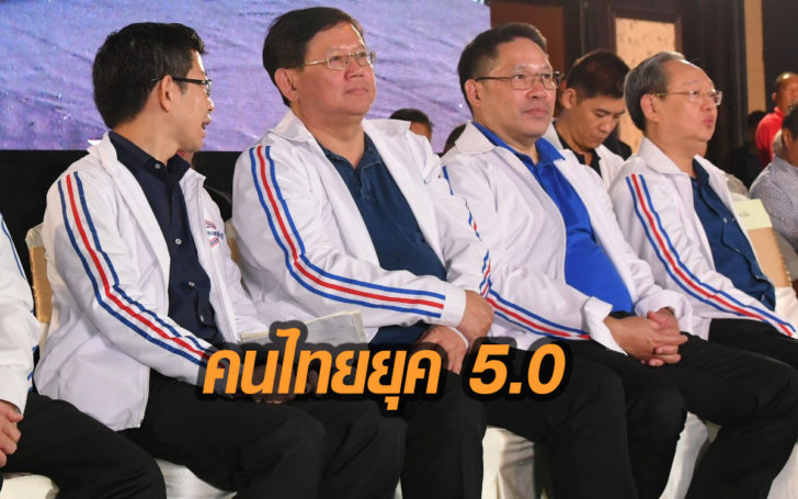 พปชร.จ่อเปิดนโยบายหลังประกาศพรฎ.เลือกตั้ง ลั่น ขอเป็นหัวเรือนำคนไทยสู่ยุค 5.0