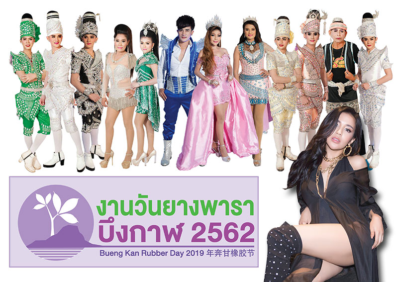 “คาราบาว” นำทัพจัดเต็มความบันเทิง งานยางพาราบึงกาฬ 62-