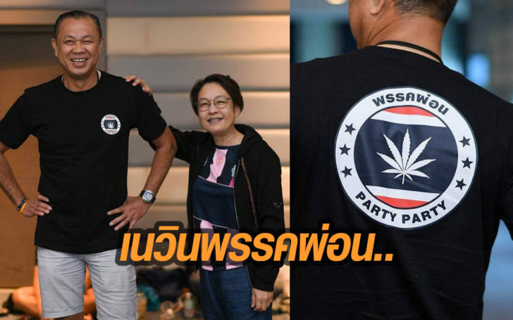 เพจลุงเนวิน โพสต์แจ้งเนวิน ชิดชอบ สังกัด”พรรคผ่อน”