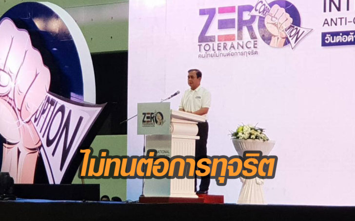 นายกฯประกาศเจตนารมณ์ต้านคอร์รัปชั่น ปลุกสร้างวัฒนธรรม คนไทยไม่ทนต่อการทุจริต