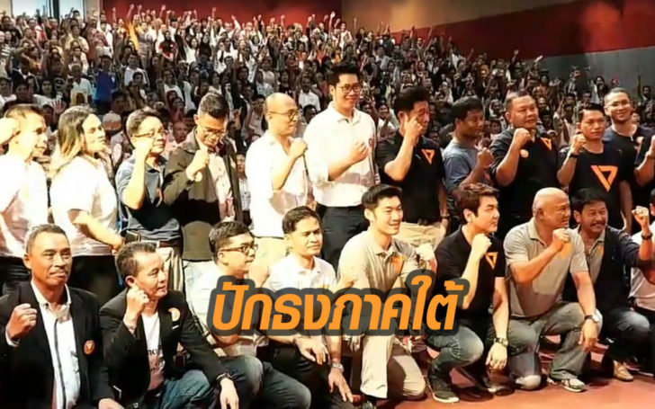 “อนค.” เปิดตัวว่าที่ผู้สมัคร 14 จว.ใต้ “ธนาธร-ปิยบุตร” เชื่อคนต้องการการเปลี่ยนแปลง