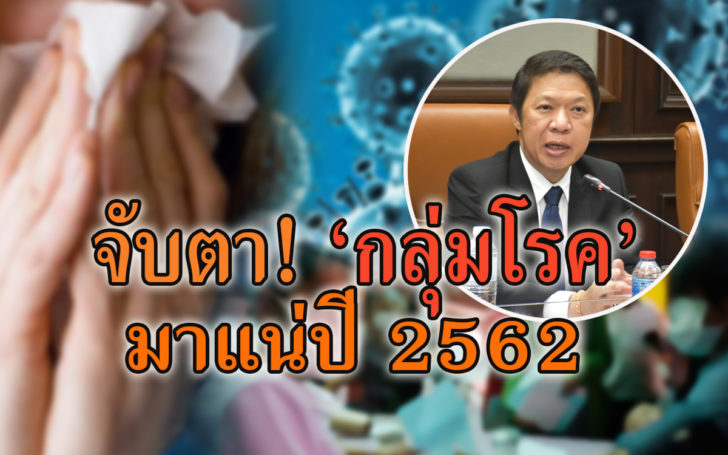 กรมควบคุมโรคเตือนรับมือ 3 โรคมาแน่ปี’62