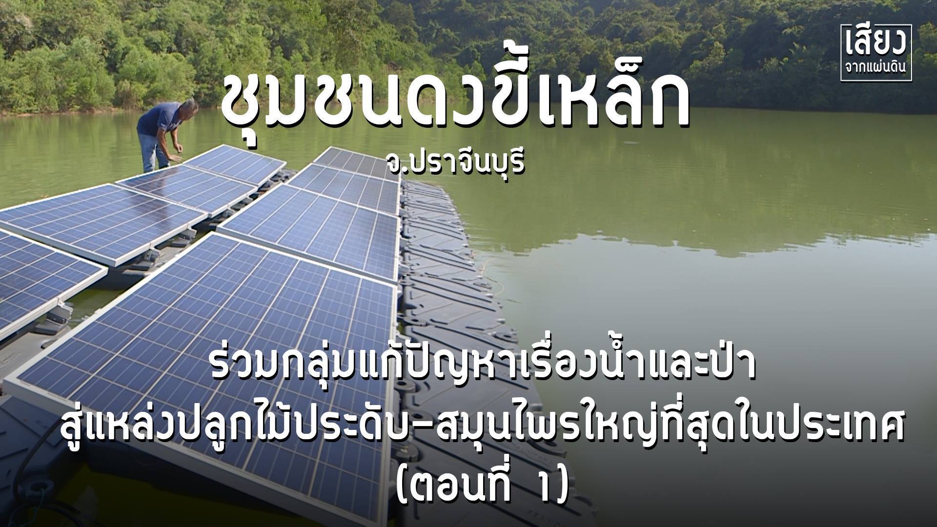 สารคดีเสียงจากแผ่นดิน season 4 ep8 จากหมู่บ้านแห้งแล้ง ร่วมกลุ่มแก้ปัญหาน้ำ สู่แหล่งปลูกไม้ประดับ-สมุนไพร ใหญ่ที่สุดในประเทศ (ตอนที่ 1)