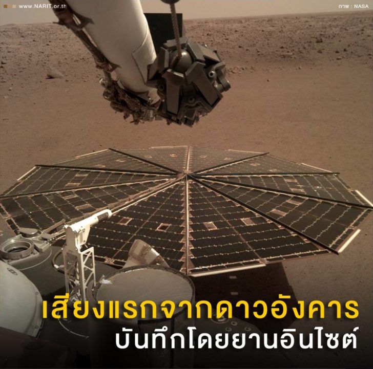 ยานอินไซต์ ส่งเสียงแรกจากดาวอังคารมาถึงโลก(คลิป)