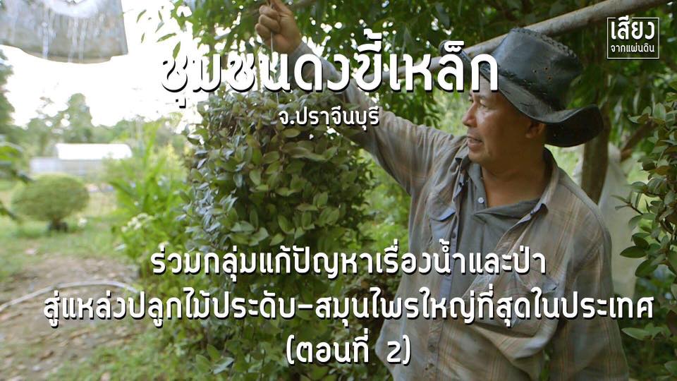 สารคดีเสียงจากแผ่นดิน season4 ep9 จากหมู่บ้านแห้งแล้ง รวมกลุ่มแก้ปัญหาน้ำและป่า จัดตั้งธนาคารชุมชนออมเงิน ใช้เป็นทุนสร้างอาชีพ สู่แหล่งปลูกไม้ประดับ-สมุนไพร ใหญ่ที่สุดในประเทศ (ตอนที่ 2)