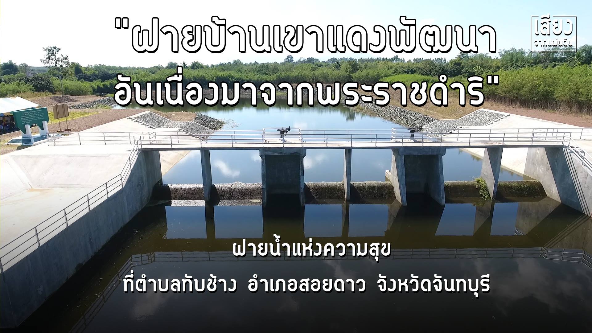 สารคดีเสียงจากแผ่นดิน season4 ep10 “ฝายบ้านเขาแดงพัฒนา อันเนื่องมาจากพระราชดำริ” 