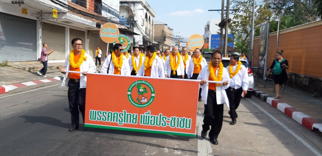 พรรคครูไทยเพื่อประชาชน ชูนโยบาย ปลดหนี้ ‘ครู-กยศ.’ พร้อมเดินรณรงค์เปิดตัวพรรคครูไทย