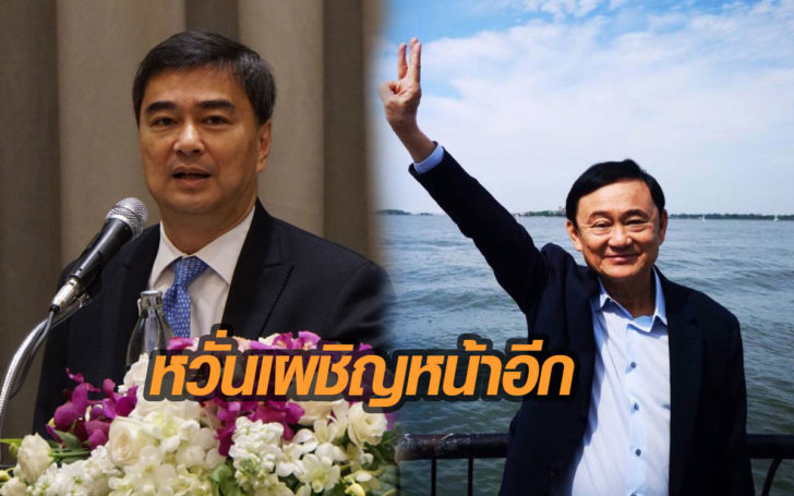 “มาร์ค” จวก “ทักษิณ” ไม่ควรชูปมแก้รธน.ในการเลือกตั้ง หวั่นขัดแย้ง-เผชิญหน้าอีก
