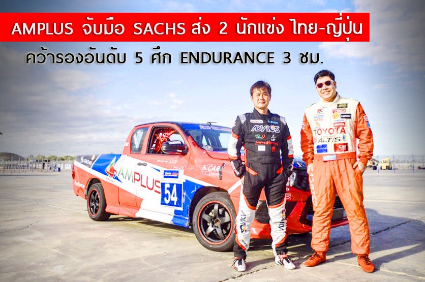 AMPLUS จับมือ SACHS ส่ง 2 นักแข่ง ไทย-ญี่ปุ่น  คว้ารองอันดับ 5 ศึก ENDURANCE 3 ชม.