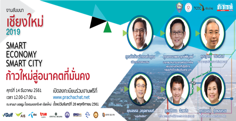 ประชาชาติฯ จัดสัมมนาส่งท้ายปี “เชียงใหม่ 2019 Smart Economy Smart City”
