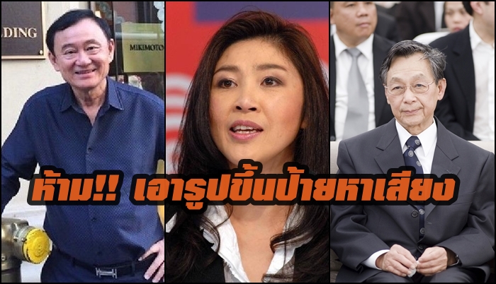 กกต.ห้ามรูป “ทักษิณ-ยิ่งลักษณ์-ชวน”ขึ้นป้ายหาเสียงส.ส. ขึ้นได้เฉพาะ “ผู้สมัคร ส.ส.-หัวหน้าพรรค-ว่าที่นายกรัฐมนตรี”
