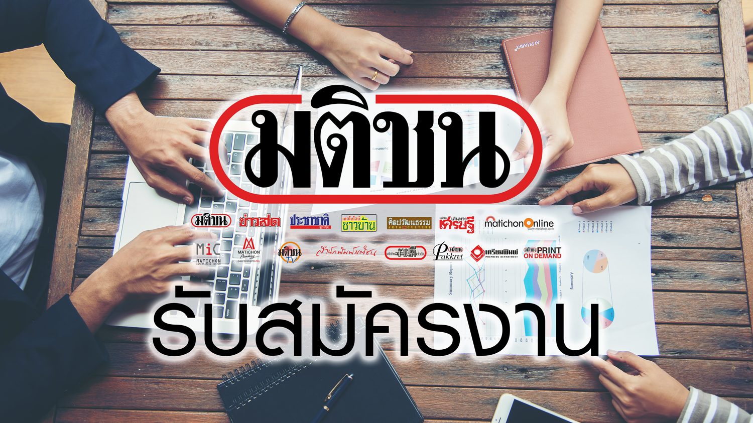 รับสมัครงาน บริษัท งานดี จำกัด