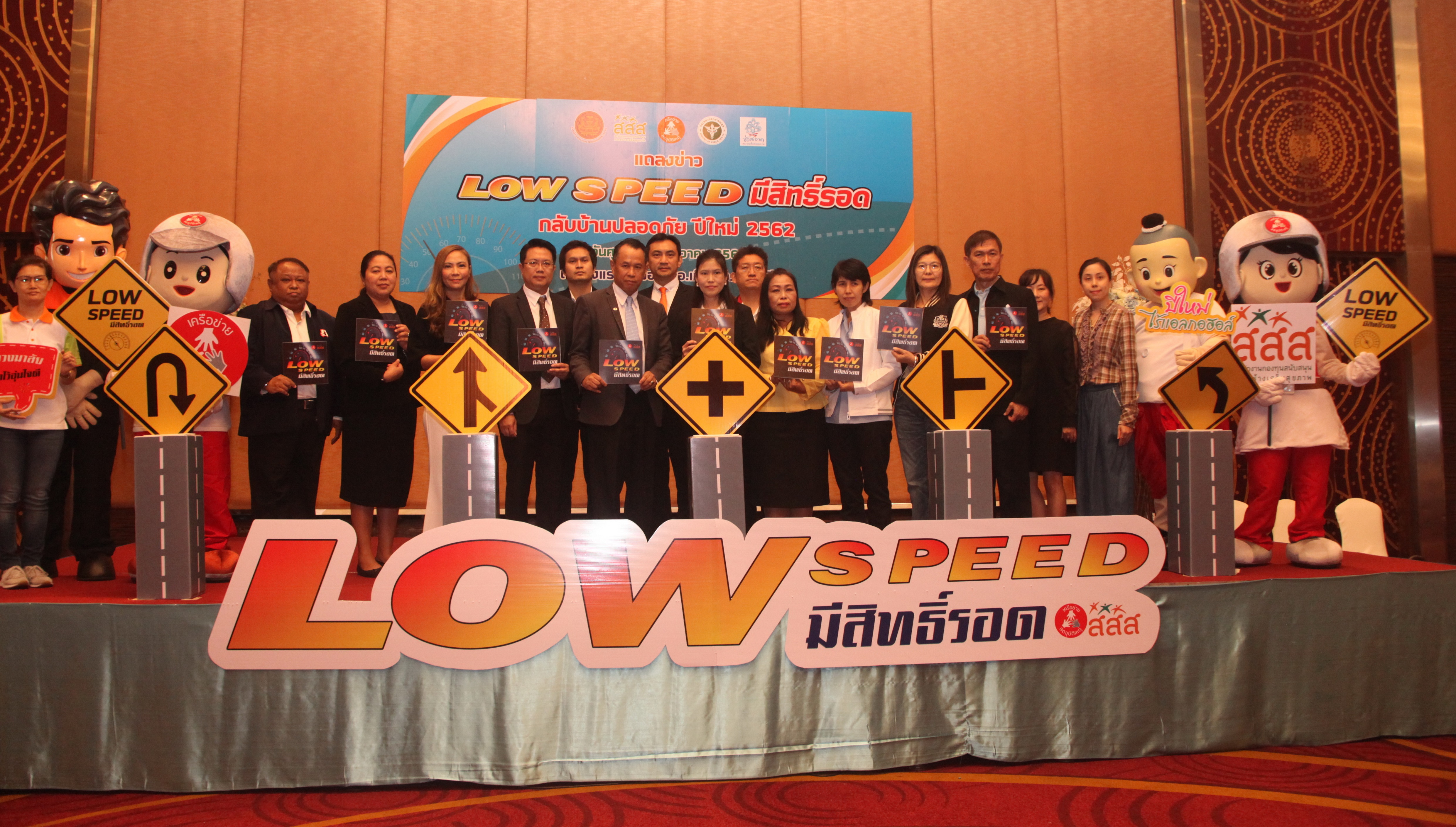สสส.และภาคี ชวน “Low Speed”กลับบ้านปลอดภัยในเทศกาลปีใหม่