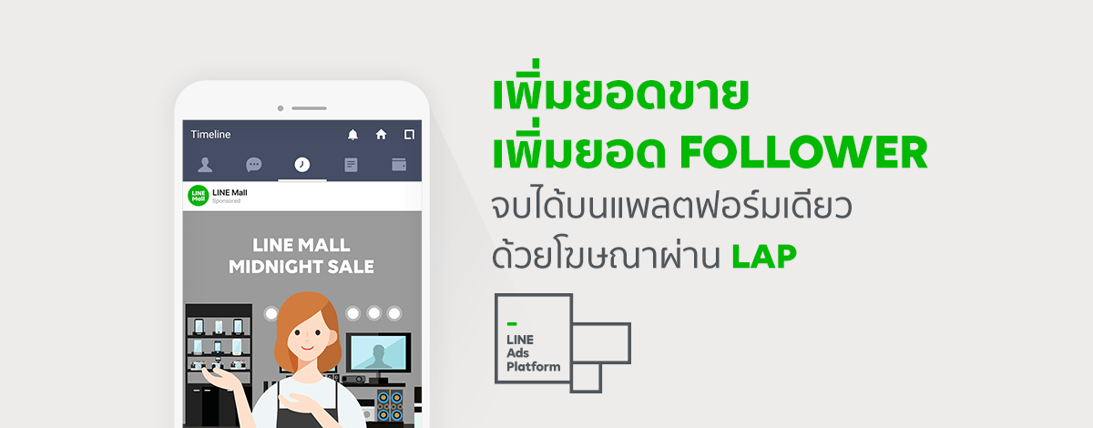 LAP แพลตฟอร์มของ LINE