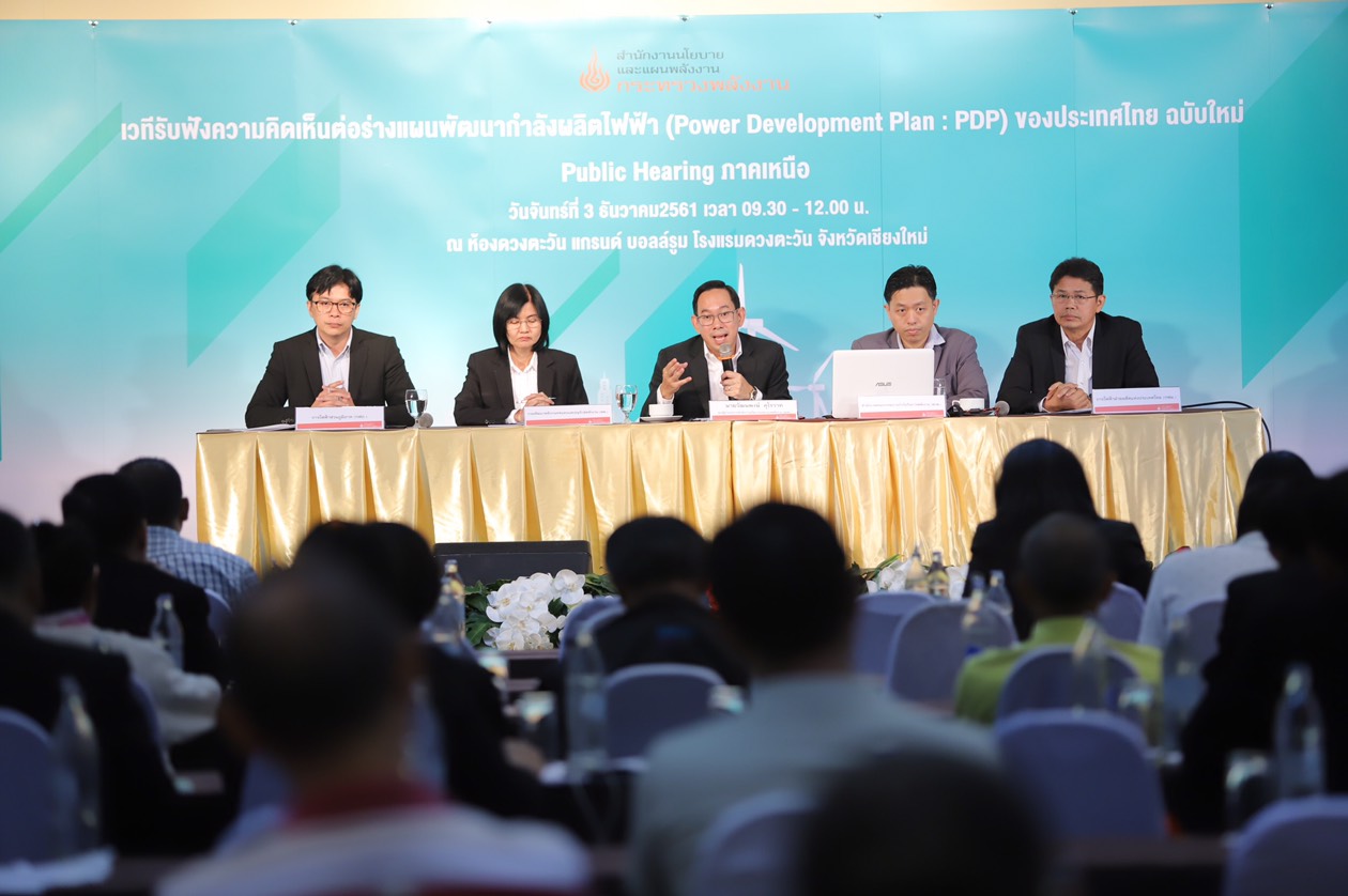 ก.พลังงาน เดินสายรับฟังความเห็นแผน PDP ฉบับใหม่ ประเดิมโซนภาคเหนือ จ.เชียงใหม่ที่แรก