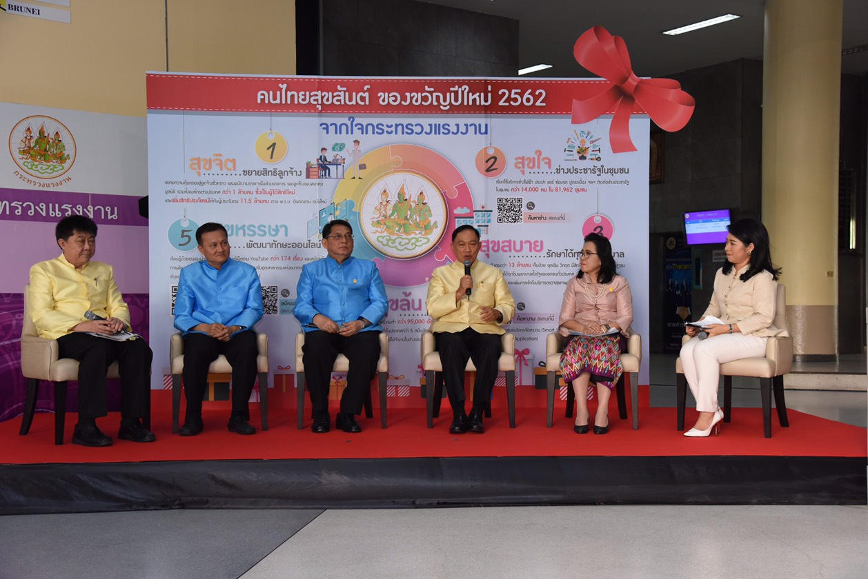 กระทรวงแรงงานจัดของขวัญปีใหม่ 2562 มอบความสุข ความสุขสันต์ให้แรงงาน-ลูกจ้าง-นายจ้าง