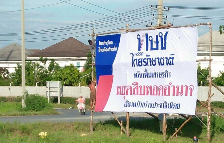 ไทยรักษาชาติ ขึ้นป้าย “หยุดสืบทอดอำนาจ” เดินหน้าสร้างประชาธิปไตย