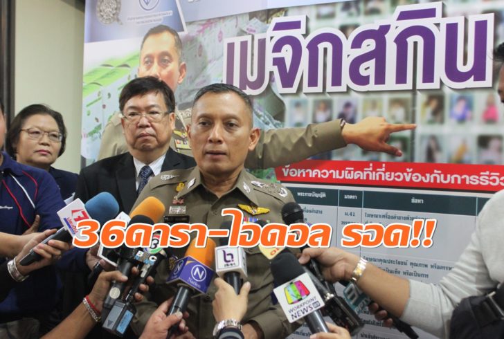 ฟัน 10 คนดัง! รองผบ.ตร.แถลงผลรีวิวเมจิกสกิน 36 ดารา รอด “สายป่าน-จุ๋ย-อุ้ม-เมย์” โดน