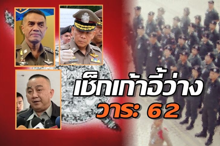 ตร.ประกาศ “ศรีวราห์-เฉลิมเกียรติ-รุ่งโรจน์” พาเหรดรีไทร์ เช็กเก้าอี้”นายพล” ว่างเพียบ!!