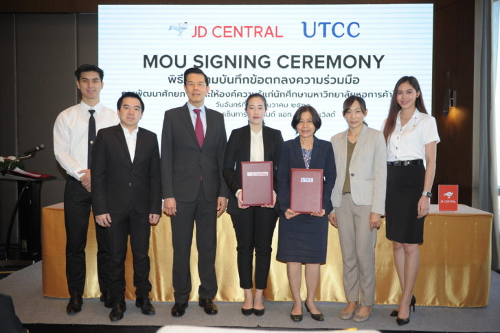 UTCC MOU JD ม.หอการค้าไทยผนึกเจดี เซ็นทรัล ร่วมอัปเกรดทักษะดิจิทัลให้นศ.