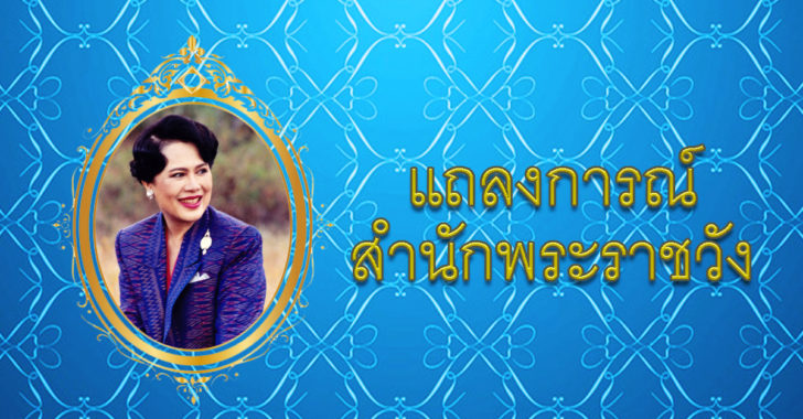 สำนักพระราชวัง ออกแถลงการณ์ พระราชินีในรัชกาลที่ 9 เสด็จฯประทับ รพ.จุฬาฯ