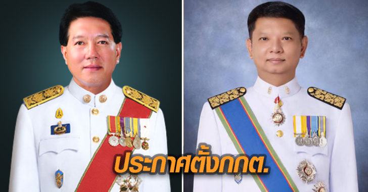 ราชกิจจาฯ ประกาศแล้ว ตั้ง “เลิศวิโรจน์ โกวัฒนะ-ฐิติเชฏฐ์ นุชนาฏ” เป็นกกต.