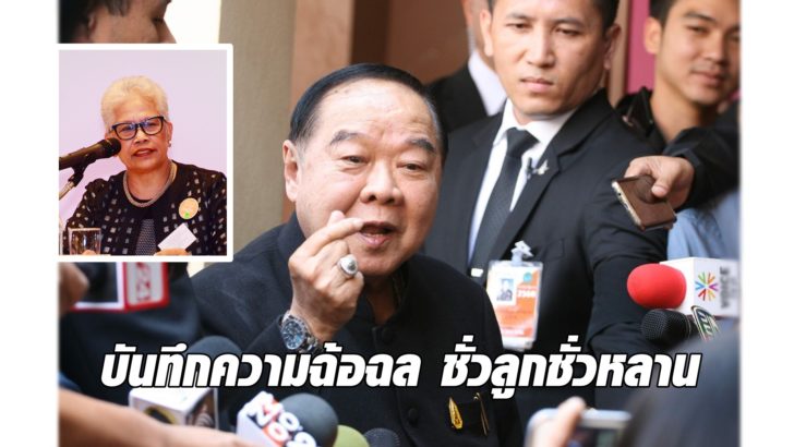 ‘ป้ามล’ โพสต์คดีนาฬิกา ‘บิ๊กป้อม’ จะบันทึกความฉ้อฉล ไม่ตรงไปตรงมาไปชั่วลูกชั่วหลาน